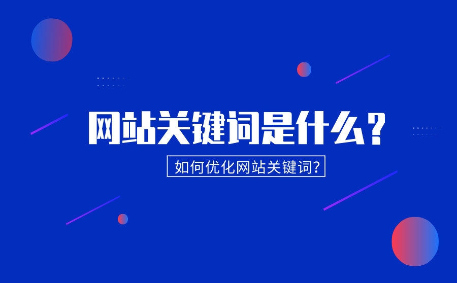 seo优化的公司_seo优化seo关键词优化怎么做_南京seo优化公司