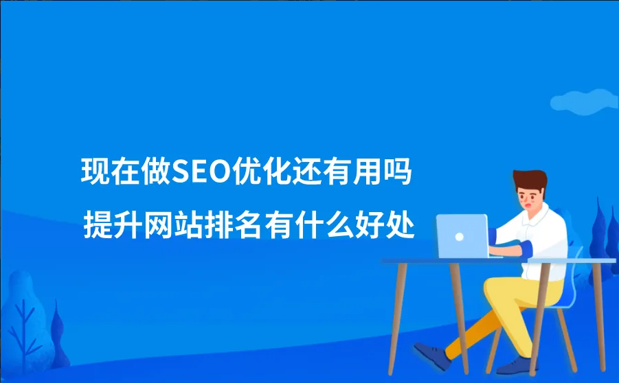 SEO网站优化收费