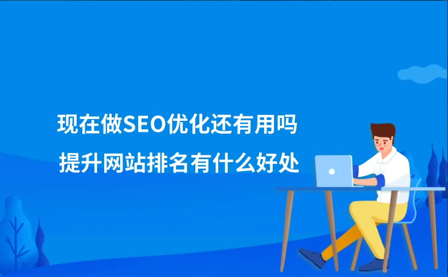 网站排名seo优化