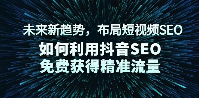 抖音SEO怎么做