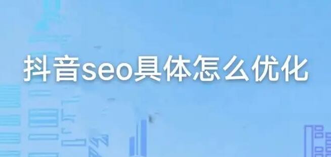 抖音SEO怎么做