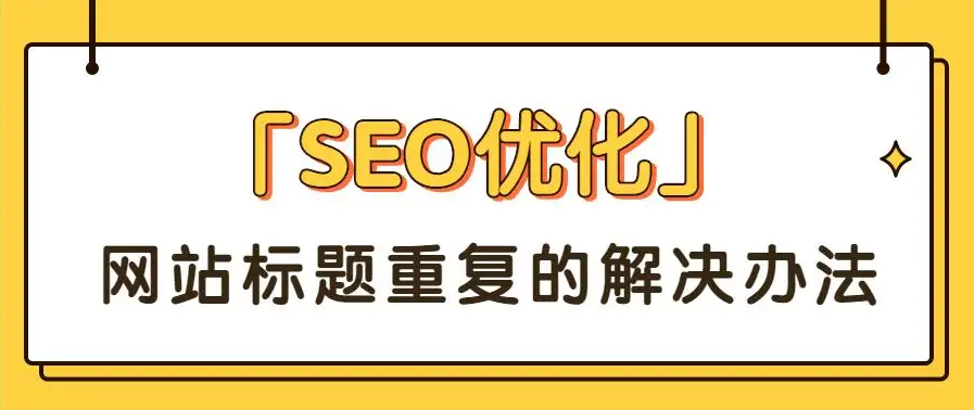 seo网站标题