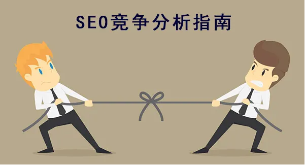 如何做网站seo