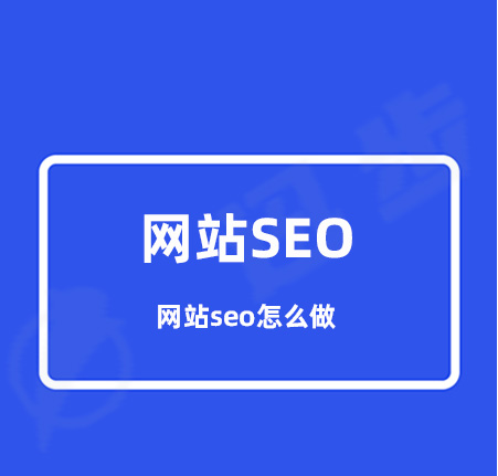 企业网站seo