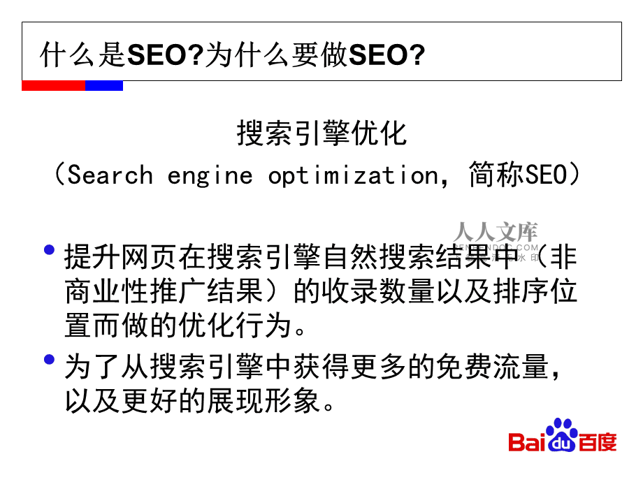 百度引擎优化搜索_seo搜索引擎优化技术_seo营销代理引擎优化