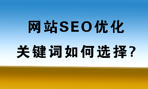 贵阳seo优化服务_seo优化服务报价_seo网站seo服务优化