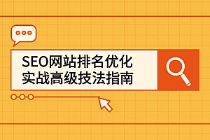 seo搜索优化是什么_淘宝seo搜索优化训练_沈阳seo搜索优化