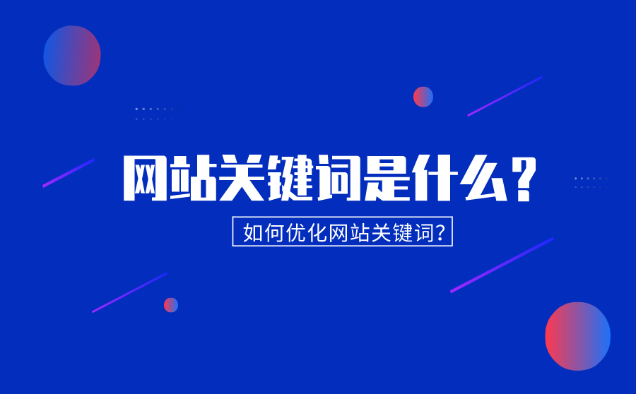 seo推广优化平台_seo建站优化推广_seo站外优化推广技巧