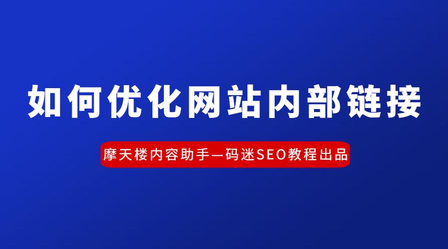 沈阳网站seo优化哪家好_沈阳seo排名优化_seo内seo内部优化部优化